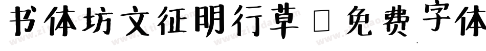 书体坊文征明行草字体转换