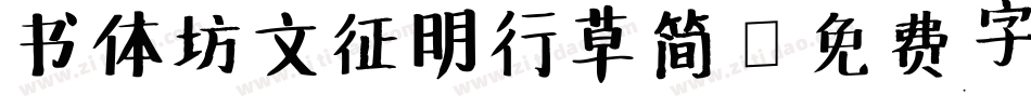 书体坊文征明行草简字体转换