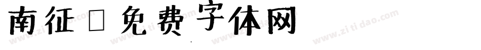 南征字体转换