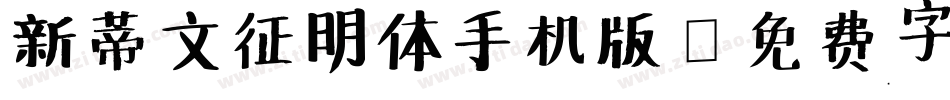 新蒂文征明体手机版字体转换