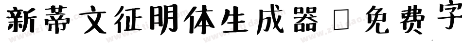 新蒂文征明体生成器字体转换