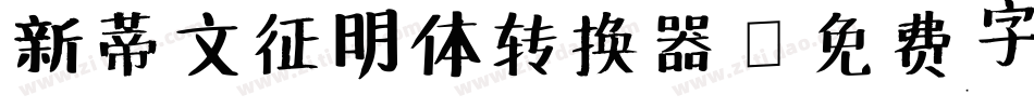 新蒂文征明体转换器字体转换