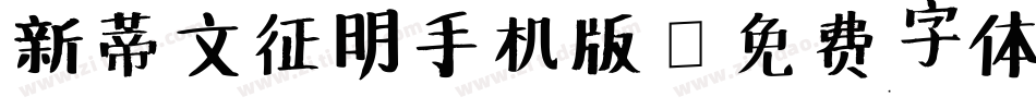 新蒂文征明手机版字体转换