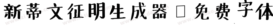 新蒂文征明生成器字体转换
