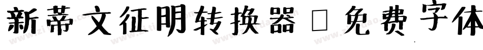 新蒂文征明转换器字体转换
