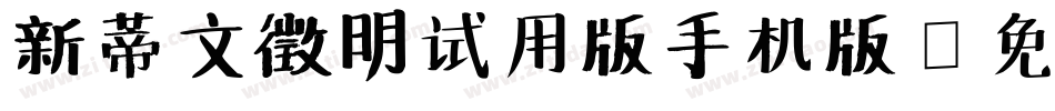 新蒂文徵明试用版手机版字体转换
