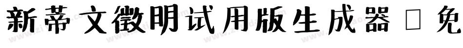 新蒂文徵明试用版生成器字体转换