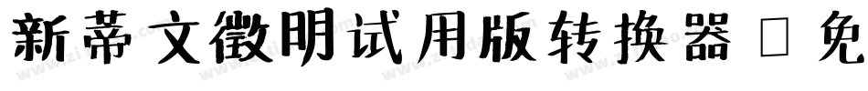 新蒂文徵明试用版转换器字体转换