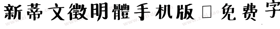 新蒂文徵明體手机版字体转换