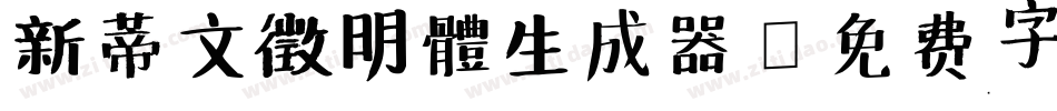 新蒂文徵明體生成器字体转换