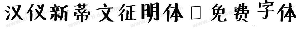 汉仪新蒂文征明体字体转换
