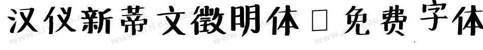 汉仪新蒂文徵明体字体转换