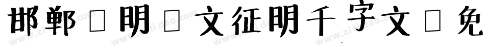 邯郸(明)文征明千字文字体转换