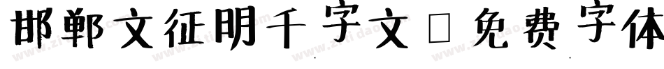 邯郸文征明千字文字体转换