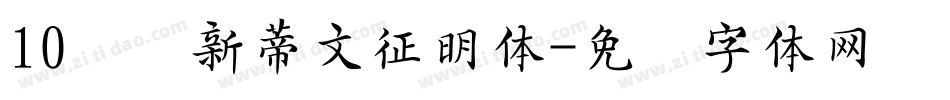 10汉仪新蒂文征明体字体转换