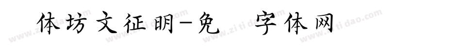 书体坊文征明字体转换