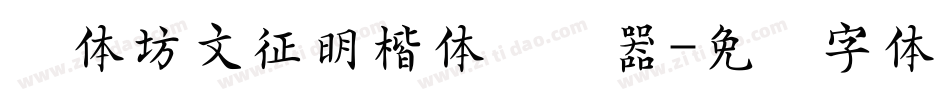 书体坊文征明楷体转换器字体转换