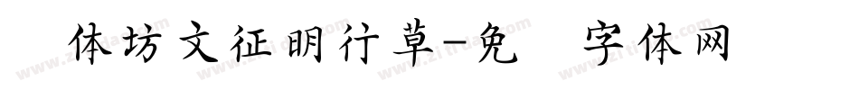 书体坊文征明行草字体转换