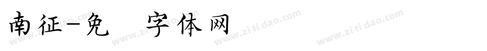 南征字体转换