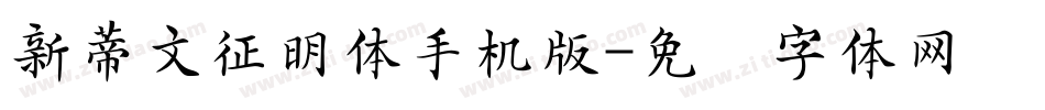 新蒂文征明体手机版字体转换