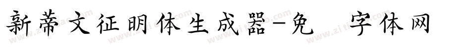 新蒂文征明体生成器字体转换