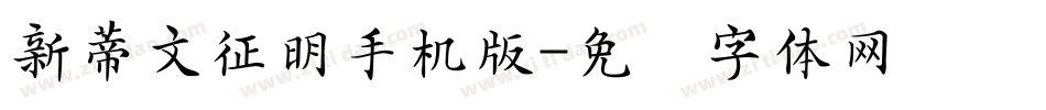 新蒂文征明手机版字体转换