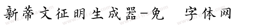 新蒂文征明生成器字体转换