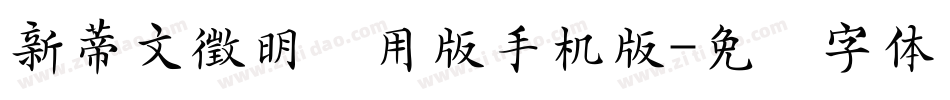 新蒂文徵明试用版手机版字体转换