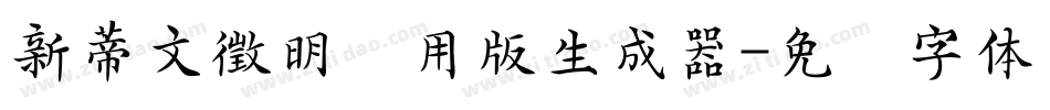 新蒂文徵明试用版生成器字体转换