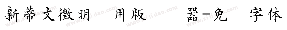 新蒂文徵明试用版转换器字体转换