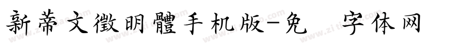 新蒂文徵明體手机版字体转换