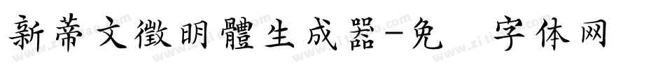 新蒂文徵明體生成器字体转换