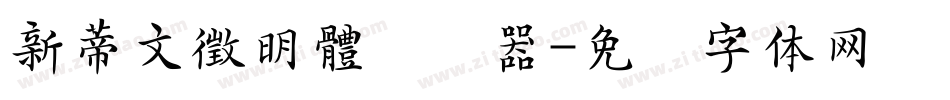新蒂文徵明體转换器字体转换