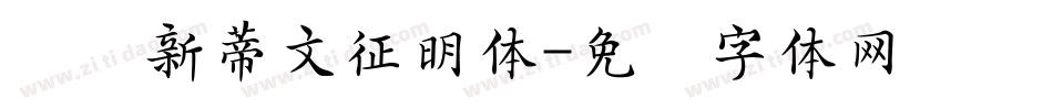汉仪新蒂文征明体字体转换
