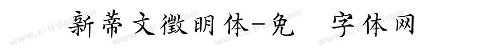 汉仪新蒂文徵明体字体转换