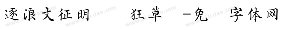 逐浪文征明吴门狂草书字体转换