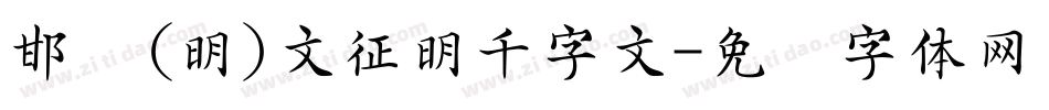 邯郸(明)文征明千字文字体转换