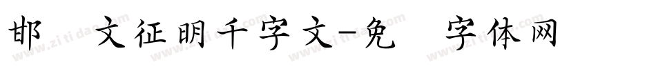 邯郸文征明千字文字体转换