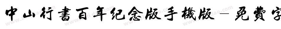 中山行书百年纪念版手机版字体转换