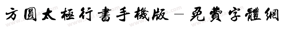 方圆太极行书手机版字体转换