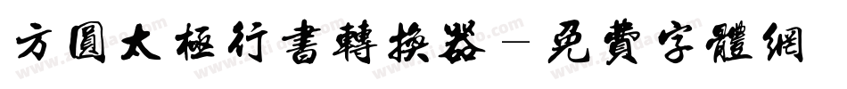 方圆太极行书转换器字体转换