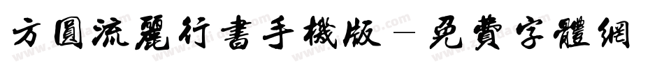 方圆流丽行书手机版字体转换