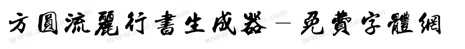 方圆流丽行书生成器字体转换