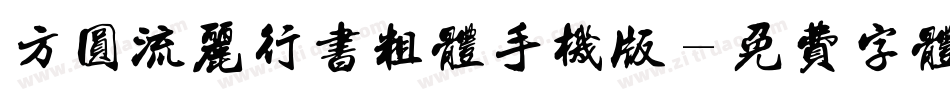 方圆流丽行书粗体手机版字体转换