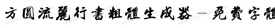 方圆流丽行书粗体生成器字体转换
