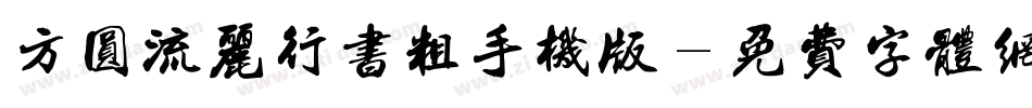 方圆流丽行书粗手机版字体转换
