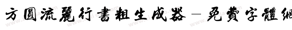 方圆流丽行书粗生成器字体转换