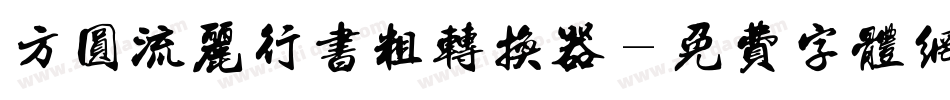 方圆流丽行书粗转换器字体转换