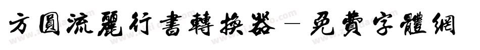 方圆流丽行书转换器字体转换