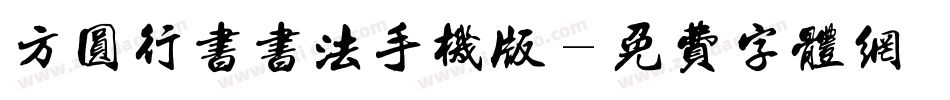 方圆行书书法手机版字体转换